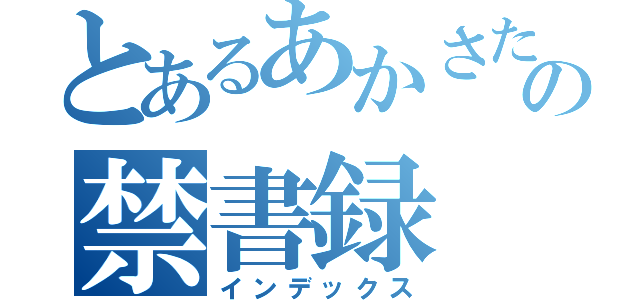 とあるあかさたなはまやらまわの禁書録（インデックス）