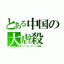 とある中国の大虐殺（ウイグル・チベット問題）