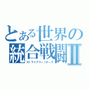 とある世界の統合戦闘航空団Ⅱ（ストライクウィッチーズ）