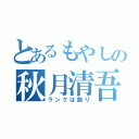 とあるもやしの秋月清吾（ランクは飾り）