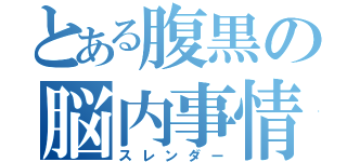 とある腹黒の脳内事情（スレンダー）