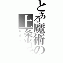 とある魔術の上条当麻（幻想殺し）