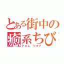 とある街中の癒系ちび（ドエム リオナ）