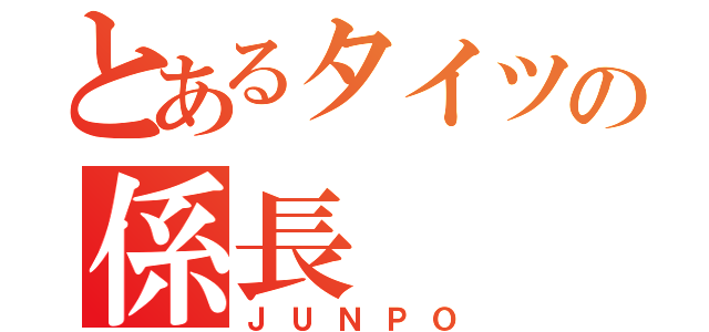 とあるタイツの係長（ＪＵＮＰＯ）