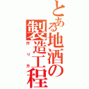 とある地酒の製造工程（作り方）