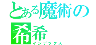 とある魔術の希希（インデックス）