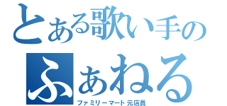 とある歌い手のふぁねる（ファミリーマート元店員）