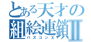 とある天才の組絵連鎖Ⅱ（パズコンＸ）