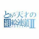 とある天才の組絵連鎖Ⅱ（パズコンＸ）