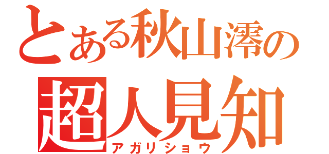 とある秋山澪の超人見知（アガリショウ）