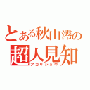 とある秋山澪の超人見知（アガリショウ）