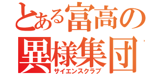 とある富高の異様集団（サイエンスクラブ）