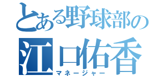 とある野球部の江口佑香（マネージャー）