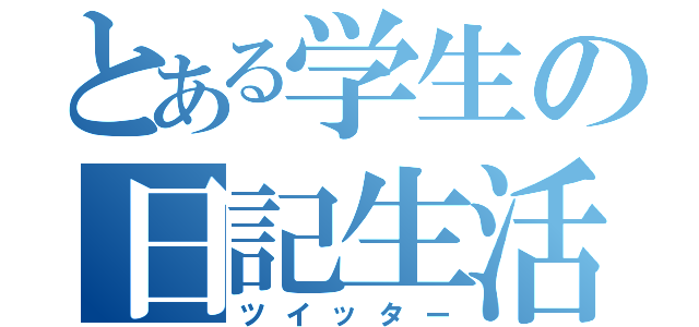 とある学生の日記生活（ツイッター）