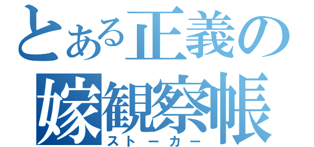 とある正義の嫁観察帳（ストーカー）