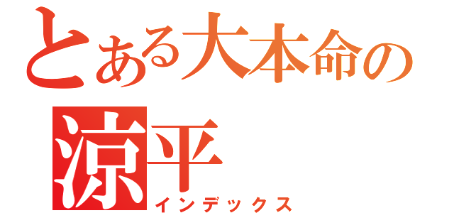 とある大本命の涼平（インデックス）