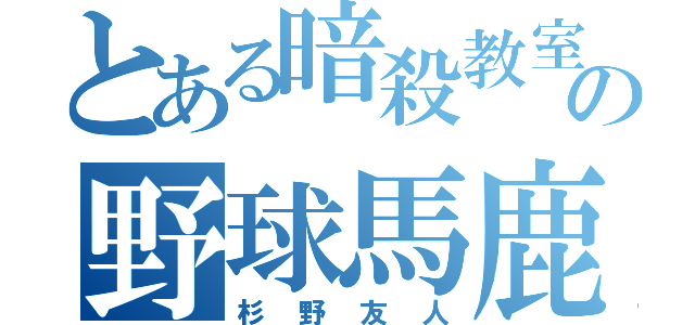 とある暗殺教室の野球馬鹿（杉野友人）