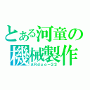 とある河童の機械製作（ＡＲｄｕｏ－２２）