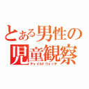 とある男性の児童観察（チャイルドウォッチ）