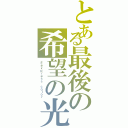 とある最後の希望の光（Ｅｅｘｐｒｅｓｓ ｃｏｌｏｒ）