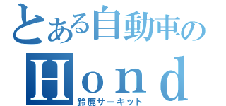 とある自動車のＨｏｎｄａ  エコ （鈴鹿サーキット）