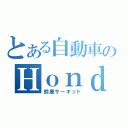 とある自動車のＨｏｎｄａ  エコ （鈴鹿サーキット）