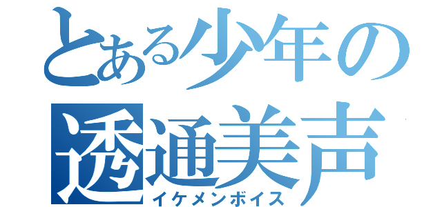 とある少年の透通美声（イケメンボイス）