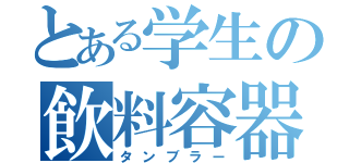 とある学生の飲料容器（タンブラー）