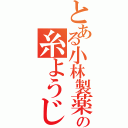 とある小林製薬の糸ようじ（）