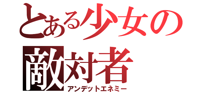 とある少女の敵対者（アンデットエネミー）