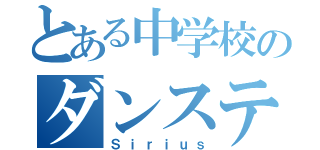 とある中学校のダンステーマ（Ｓｉｒｉｕｓ）