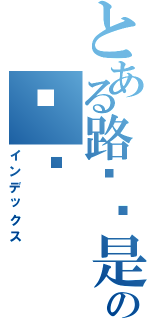 とある路过酱是の变态（インデックス）