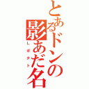 とあるドンの影あだ名（Ｌポテト）