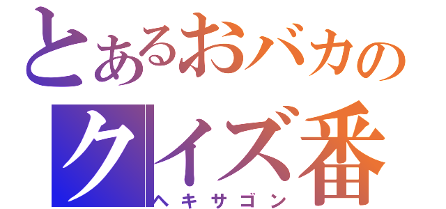 とあるおバカのクイズ番組（ヘキサゴン）