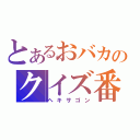 とあるおバカのクイズ番組（ヘキサゴン）