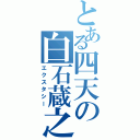 とある四天の白石蔵之介（エクスタシー）