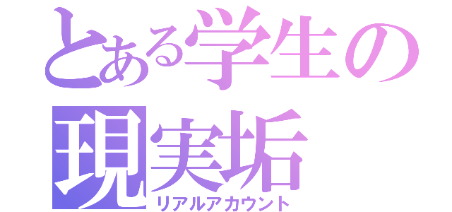 とある学生の現実垢（リアルアカウント）