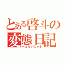 とある啓斗の変態日記（へんたいにっき）