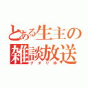 とある生主の雑談放送（グダり枠）