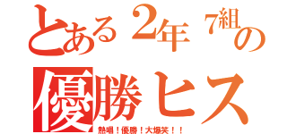 とある２年７組の優勝ヒストリー（熱唱！優勝！大爆笑！！）