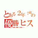 とある２年７組の優勝ヒストリー（熱唱！優勝！大爆笑！！）