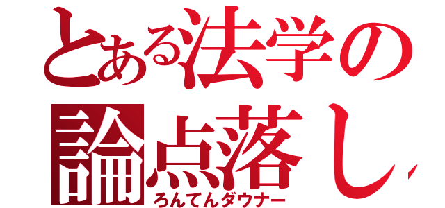 とある法学の論点落し（ろんてんダウナー）