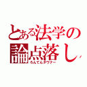 とある法学の論点落し（ろんてんダウナー）