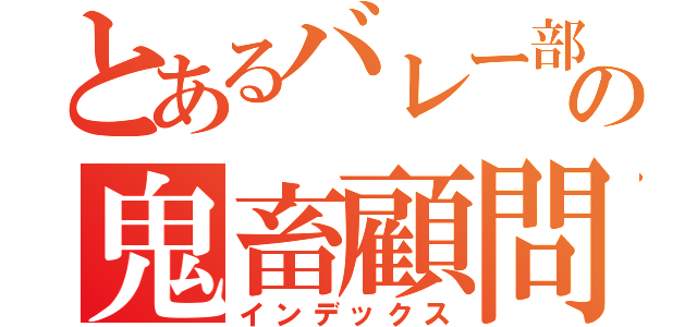 とあるバレー部の鬼畜顧問（インデックス）