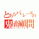 とあるバレー部の鬼畜顧問（インデックス）