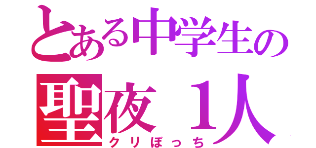 とある中学生の聖夜１人（クリぼっち）