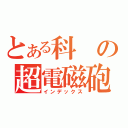 とある科の超電磁砲（インデックス）