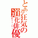 とある狂気の道化俳優（ぱフォーマー）