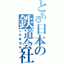 とある日本の鉄道会社（し尺束目木）