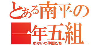 とある南平の一年五組（ゆかいな仲間たち）